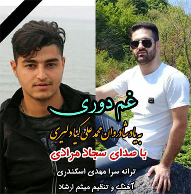 سجاد مرادی غم دوری